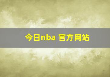 今日nba 官方网站